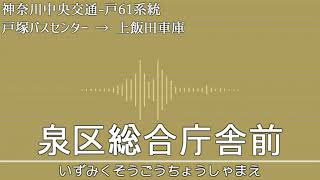 「フタリボシ」で神奈川中央交通戸61系統(戸塚BC-上飯田車庫)の停留所名を歌います