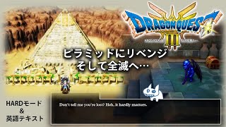 【ドラクエ3HD-2D】1&2出る前にクリアしたい初プレイHARD、英語　#4