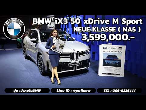 Thumbnail for THE FIRST OF A NEW ERA  THE NEW BMW iX3 (NA5) รถไฟฟ้า 100% Neue Klasse ราคา 3,599,000 บาท* by BMW iX3 (NA5)