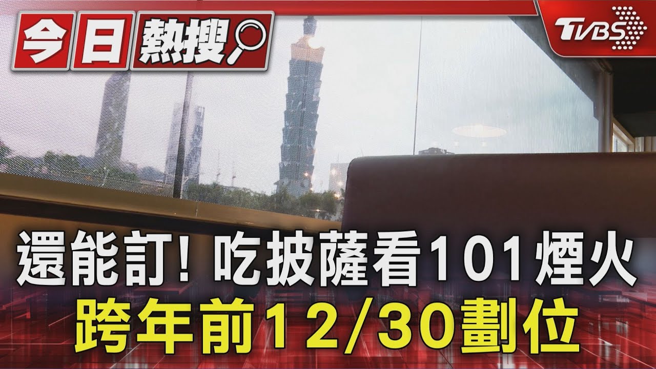 還能訂位!披薩吃到飽+101煙火 跨年前12/30劃位