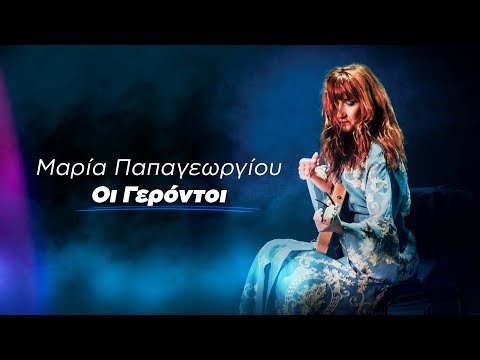 Η Μαρία Παπαγεωργίου Τραγουδά Θάνο Μικρούτσικο - Οι Γερόντοι | Official Music Video