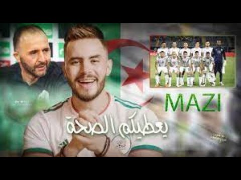 مازي - يعطيكم الصحة(كاس افريقيا2021)mazi ya3tikom sa7a