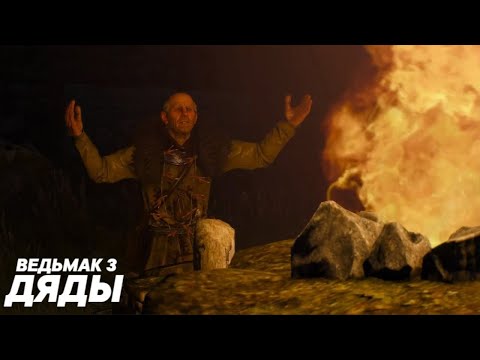 Ведьмак 3 - Дяды