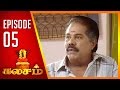 Kalasam | Tamil Serial | Epi 05 | Sun TV | Ramya Krishnan | Vision Time