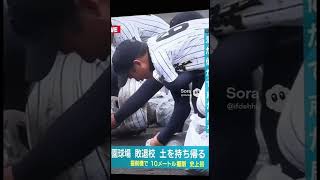 甲子園の土をたくさん集める #sora