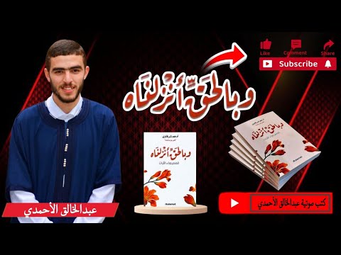 كتاب وبالحق أنزلناه | عندما تحتضنك الكلمات الإلهية