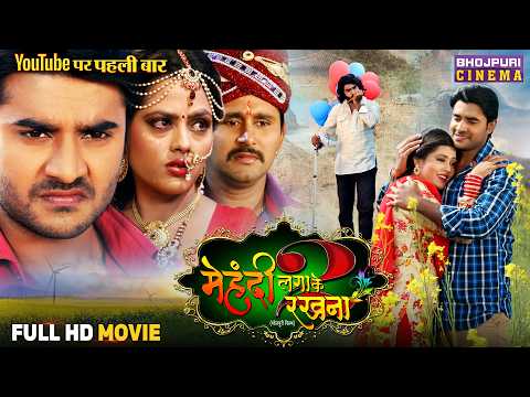 Full Movie - Mehandi Lagake Rakhna 2 | Pradeep Pandey Chintu, Yash Kumar, Richa | Bhojpuri Movie