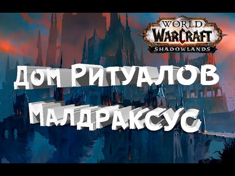 Где находится Дом Ритуалов Малдраксус - Исследования Шадоулендс