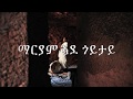 Mariam Ade Goytay (Lyrics) Eritrean Orthodox Tewahdo Mezmur 2020