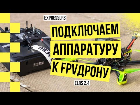 Как Соединить Пульт с Дроном На ELRS | Подключаем Аппаратуру к FPV Дрону | Бинд Пульта На ELRS 2.4G