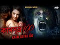 কামসূত্র 100 KAAMSUTRA 100 2023 New Bangla Dubbed South Horror Full Movie HD Bengali