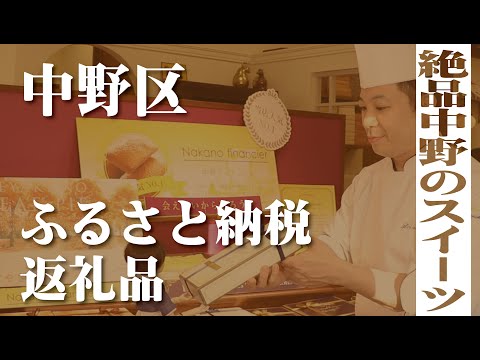 【中野区公式】ふるさと納税プロモーション動画（中野の絶品スイーツ編）_中野区公式チャンネル