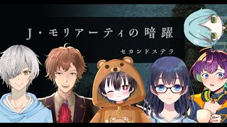 【ネタバレ注意】Jモリアーティの暗躍 GM視点