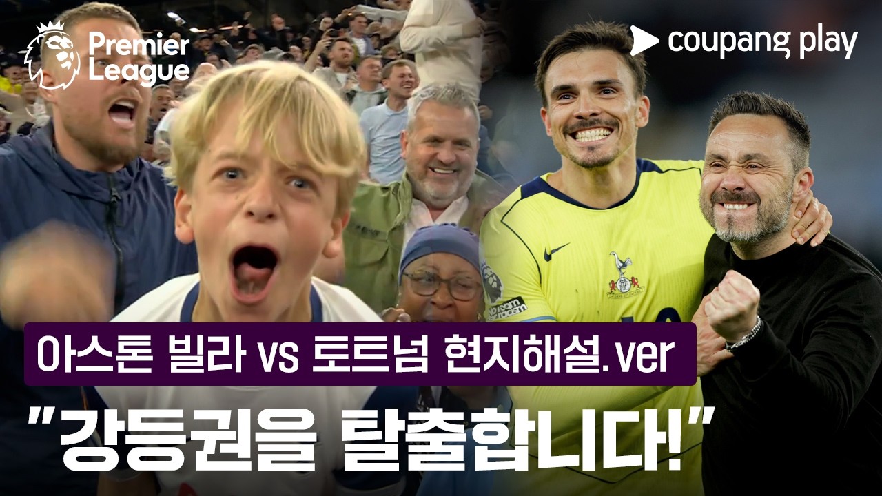 "오늘 같은 경기력이면 살아남을 것 같습니다" | 아스톤 빌라 vs 토트넘 현지해설 | 쿠팡플레이