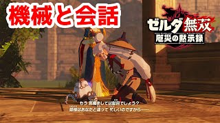 【実況】定年を迎えた父を再びハイラルの大地に放り込むPart21【ゼルダ無双 厄災の黙示録】