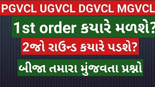 pgvcl ugvcl dgvcl mgvcl junior assistant||1st order || pgvcl 2nd round||pgvcl waiting list ||