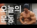 오늘의 루틴 모두가 어깨깡패가 되어보자!!