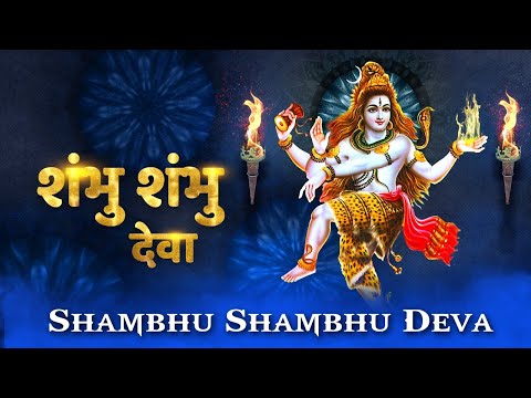 Shambhu Shambhu Deva — watch video