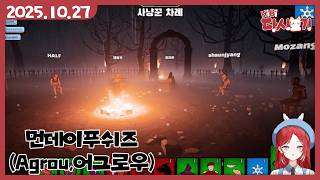 [2025/10/27 먼데이푸쉬즈 (어그로우)]