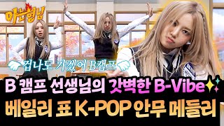 Download lagu Bailey's K-POP dance medley mp3 Download lagu Bailey's K-POP dance medley mp3