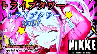 ※緊急特別版※【勝利の女神 NIKKE PCver】『トライブタワー・テトラタワー350F』※BGM関連は、概要欄をご覧下さい。
