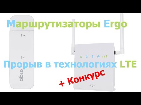 Быстрый качественный и доступный интернет везде, с LTE роутером Ergo. Конкурс