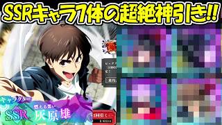 【ファンパレ】灰原ガチャ20連でSSRキャラ7体の奇跡の神引き！！【呪術廻戦ファントムパレード】