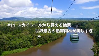 【3泊4日ケアンズ旅行】スカイレールからの眺め&キュランダ鉄道!(前編)