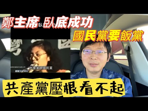 鄭主席臥底成功，國民黨就是要飯黨。共產黨壓根看不起，越來越不行，早晚完蛋。