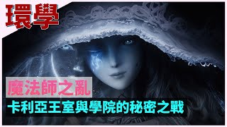 [法環] 劇情討論-魔法師與利耶尼亞地區權力更迭