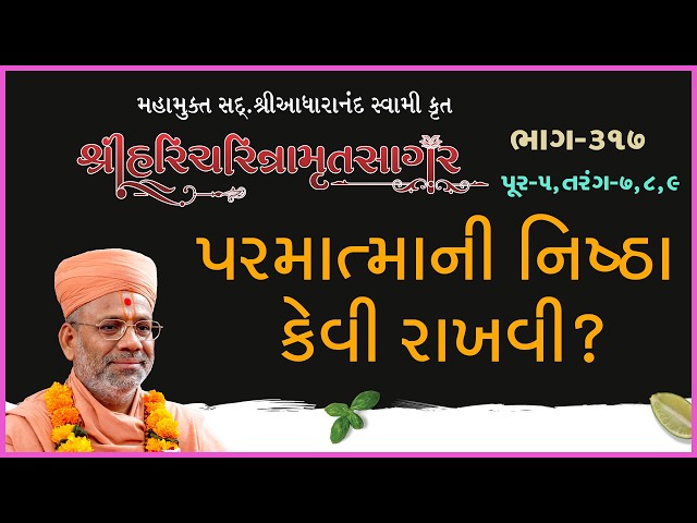 પરમાત્માની નિષ્ઠા કેવી રાખવી ?