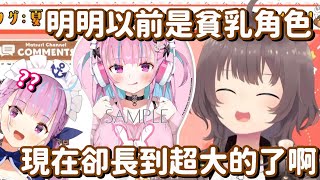 [Holo] Aqua以前可是貧乳屬性阿