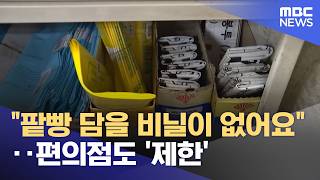 팥빵 담을 비닐이 없어요‥편의점도 '제한' (2026.04.15/뉴스투데이/MBC)