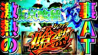 【悲報】東京喰種スロ、夢の「裏AT」も「駆け抜け」に喰われる！？😱