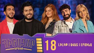 Հիշաչար երեկո 18 - Լիլիթ Թոխատյան, Ավետ Զոհրաբյան, Էրմինա Զախարովա