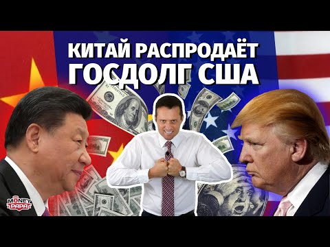 Финансовая 'бомба' Китая. Китай распродаёт госдолг США. Вот и пришёл конец Америке и доллару.