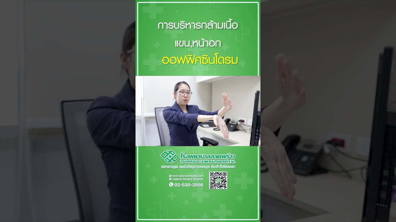 การบริหารกล้ามเนื้อ แขน หน้าอก ของอาการออฟฟิศซินโดรม #โรงพยาบาลลาดพร้าว #ออฟฟิศซินโดรม