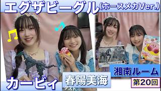 【プラモデル】【プラモ】エグザビーグル（ホースメカVer.）に挑戦🎵／プラモ教習所🏄‍♀️湘南ルーム 第32回