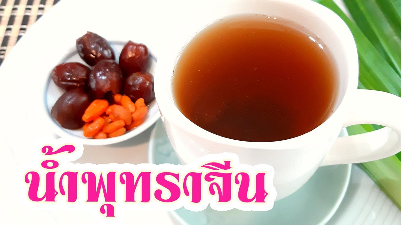 น้ำพุทราจีน Jujube and Goji Berry Tea วิธีต้มพุทราจีนเก๋ากี้ อาหารสุขภาพเมนูโกจิเบอร์รี่บำรุงร่างกาย