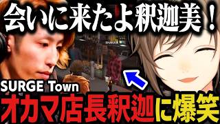 【複数視点】オカマ店長釈迦に爆笑する叶 ～ くろのわの曲をカバーしてたことが叶にバレる月皇ｗｗｗ（SURGE Town）【叶/にじさんじ切り抜き】