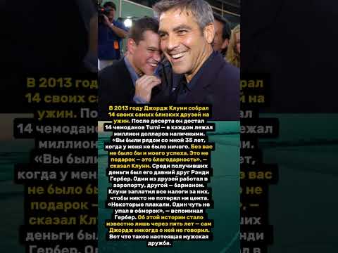 История о подлинной щедрости Джорджа Клуни