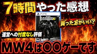 【本音⚠️】MW4の良い点と悪い点を解説します、今作は買いなのか....？【MW4】