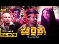 සටන ️ Full Movie Satana 1988 සනත් ගුණතිලක වසන්ති චතු