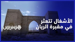 لمدة تزيد عن ست سنوات .. تعثر الأشغال بـ "مقبرة الريان" في مولاي عبد الله أمغار ضواحي الجديدة thumbnail
