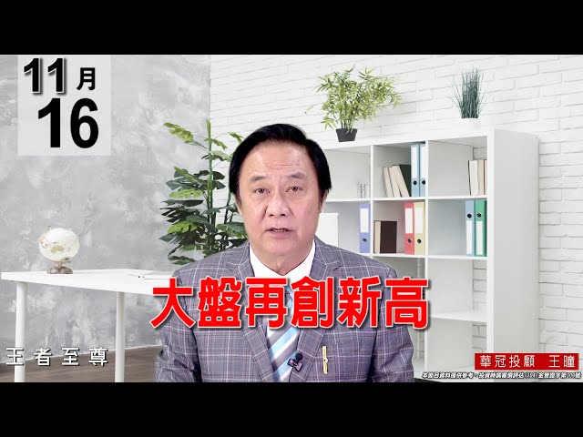 20211116《【大盤再創新高】》#王曈 #王者至尊