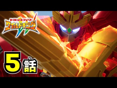 トランスフォーマー ワイルドキング Video5