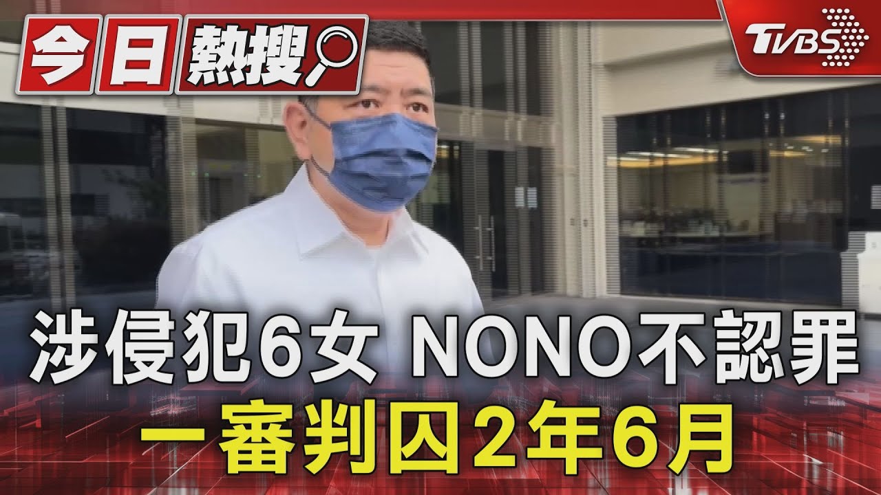 涉侵犯6女　NONO不認罪一審判囚2年6月