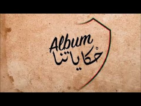 UAR 2005 Album HKAYATNA  2 - HKAYET LENFANCE