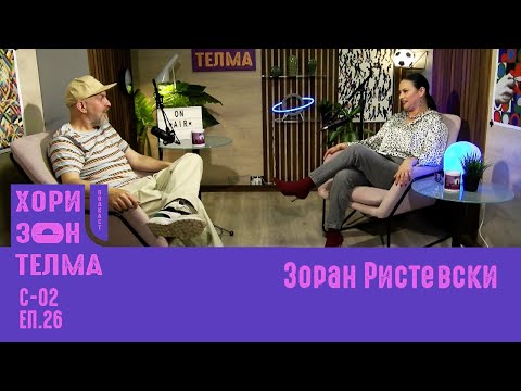 ХоризонТелма | Гостин: Зоран Ристевски (DJ Zoki Bejbe) | С-02 ЕП.026