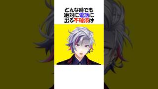 ㊗️152万再生!!どんな時でも絶対電話に出る男"不破湊"【にじさんじ/不破湊/切り抜き】 #shorts